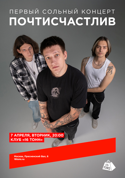 Афиша ПОЧТИСЧАСТЛИВ. Первый сольный концерт